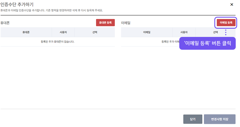 인증수단 추가하기 창에서 ‘이메일 등록’ 버튼 클릭 안내 화면