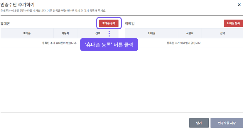 인증수단 추가하기 창에서 ‘휴대폰 등록’ 버튼 클릭 안내 화면