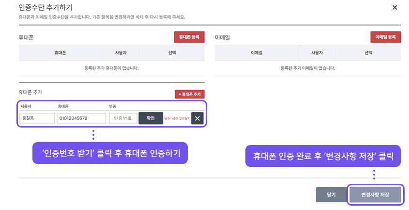 사용자 이름과 휴대폰 번호 입력 후 인증 및 저장 안내 화면
