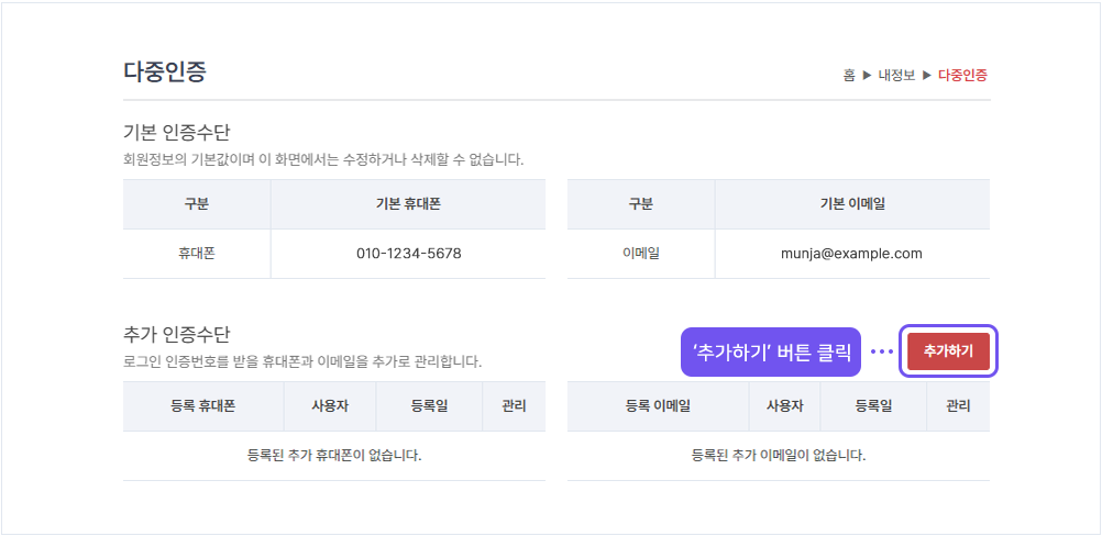 내정보의 다중인증 메뉴에서 추가 인증수단 영역의 추가하기 버튼을 클릭합니다.