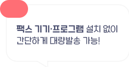 팩스 기기프로그램 설치 없이 간단하게 대량발송 가능!