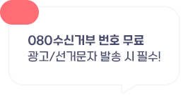 080���Űźι�ȣ ����, ���� �� ���Ź��� �߼� �� �ʼ�