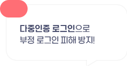 다중인증 로그인으로 부정 로그인 피해 방지